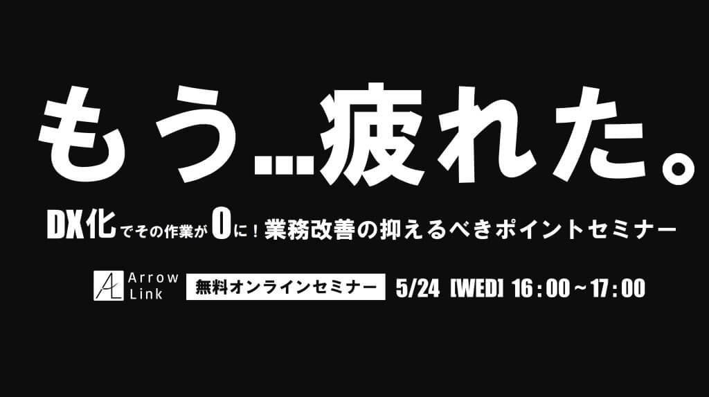 DX化でその作業が0に！業務改善の抑えるべきポイントセミナー