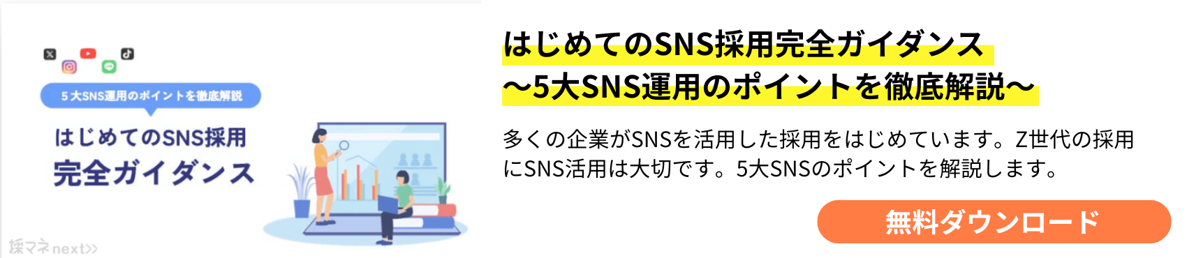 はじめてのSNS採用完全ガイダンス ～5大SNS運用のポイントを徹底解説～