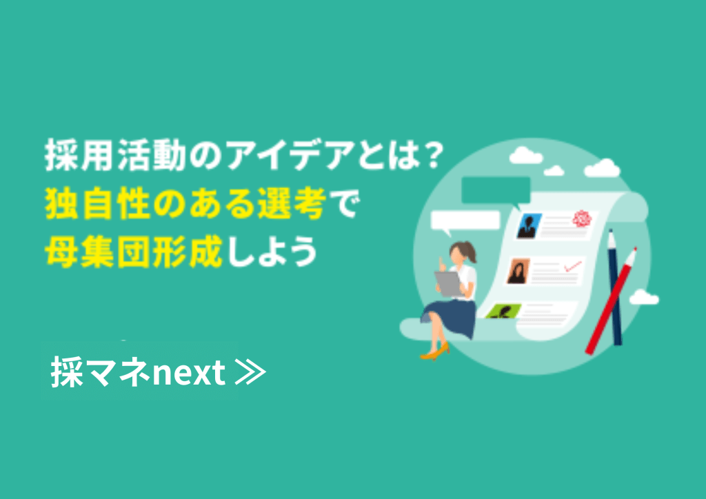 採用活動のアイデアとは？独自性のある選考で母集団形成しよう