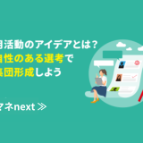 採用活動のアイデアとは？独自性のある選考で母集団形成しよう