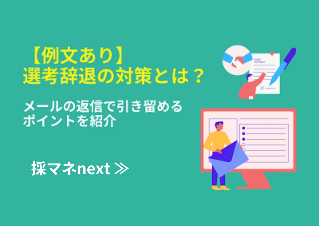 【例文あり】選考辞退の対策とは？メールの返信で引き留めるポイントを紹介