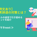 【例文あり】選考辞退の対策とは？メールの返信で引き留めるポイントを紹介