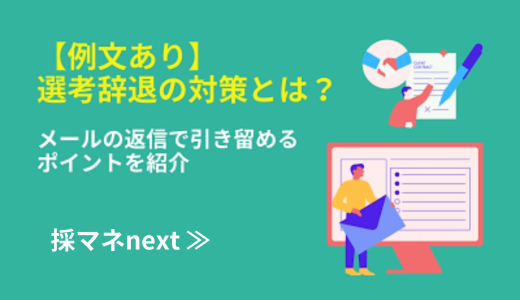 【例文あり】選考辞退の対策とは？メールの返信で引き留めるポイントを紹介