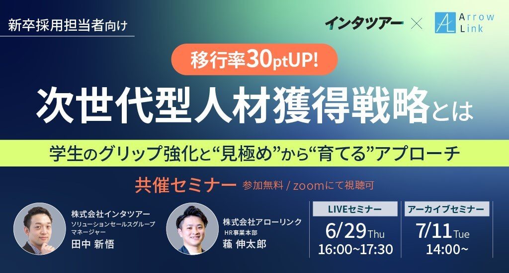 【移行率30ptUP!!】次世代型人材獲得戦略とは  ～学生のグリップ強化と”見極め”から”育てる”アプローチ～