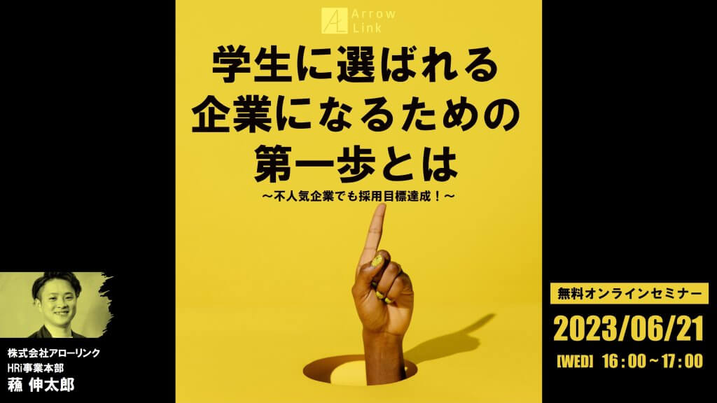 「学生に選ばれる企業になるための第一歩とは」 〜不人気企業でも採用目標達成！〜