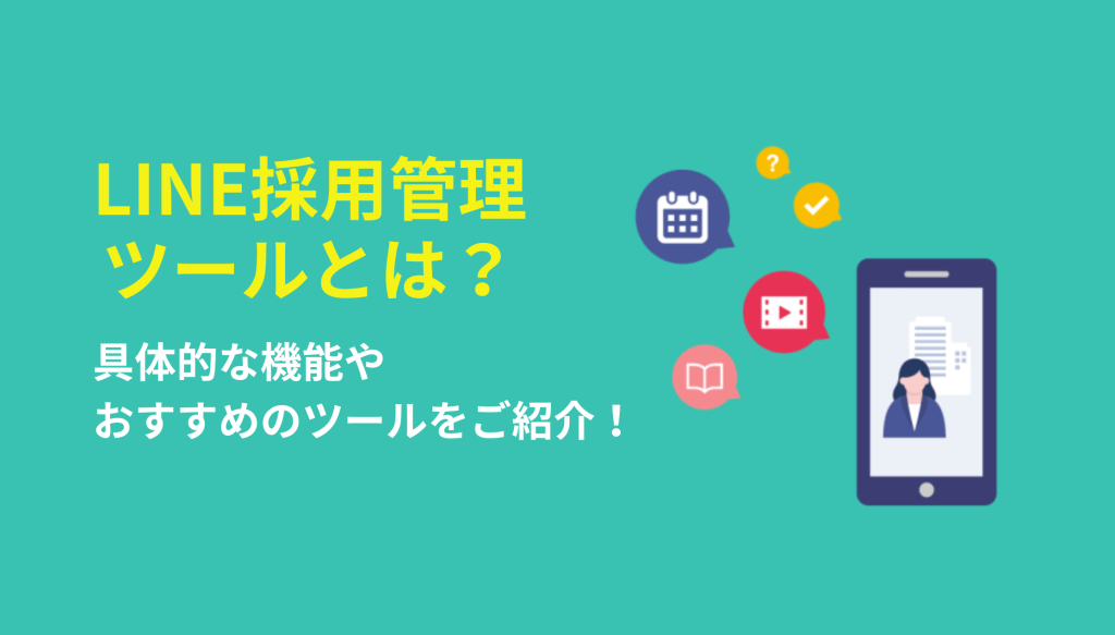 LINE採用管理ツールとは？具体的な機能やできることをご紹介！_画像