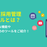 LINE採用管理ツールとは？具体的な機能やできることをご紹介！_画像