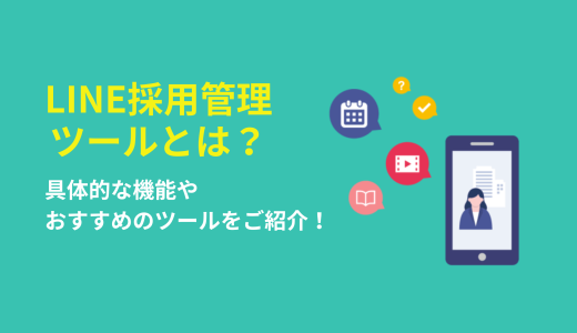 LINE採用管理ツールとは？具体的な機能やできることをご紹介！