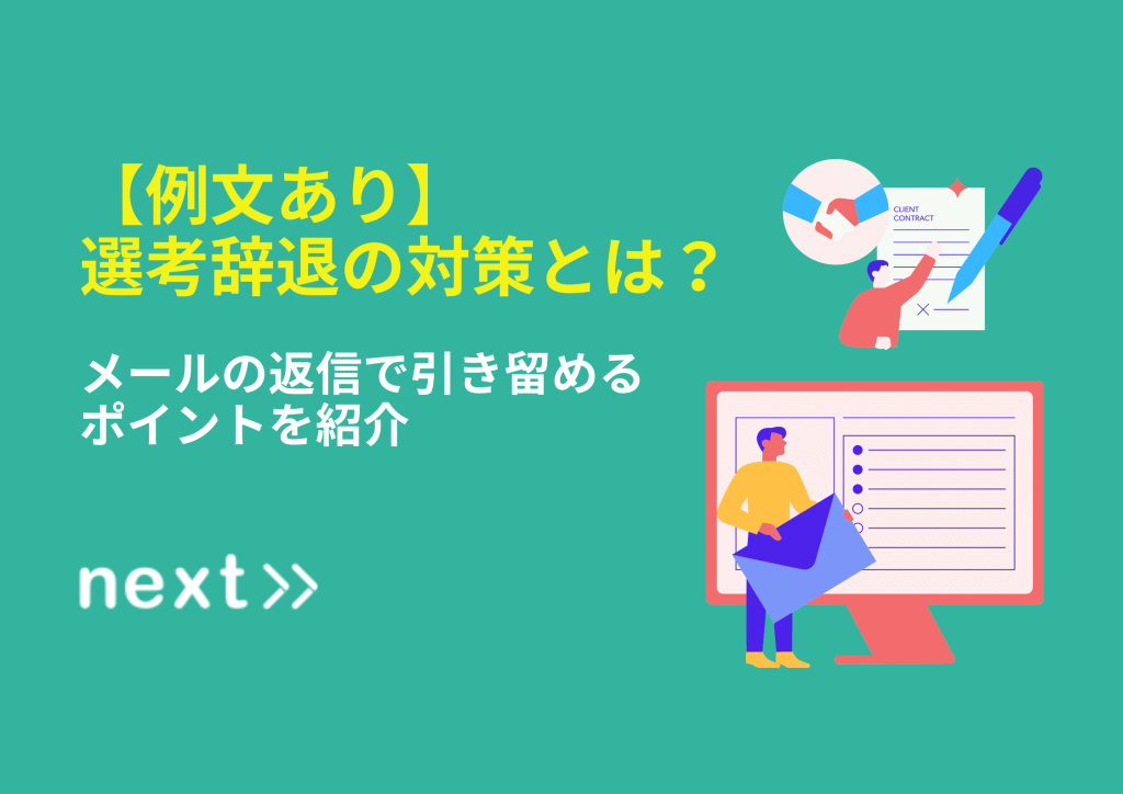 【例文あり】選考辞退の対策とは？メールの返信で引き留めるポイントを紹介_画像