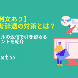 【例文あり】選考辞退の対策とは？メールの返信で引き留めるポイントを紹介_画像