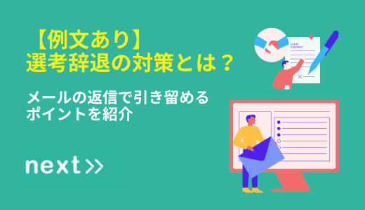 【例文あり】選考辞退の対策とは？メールの返信で引き留めるポイントを紹介