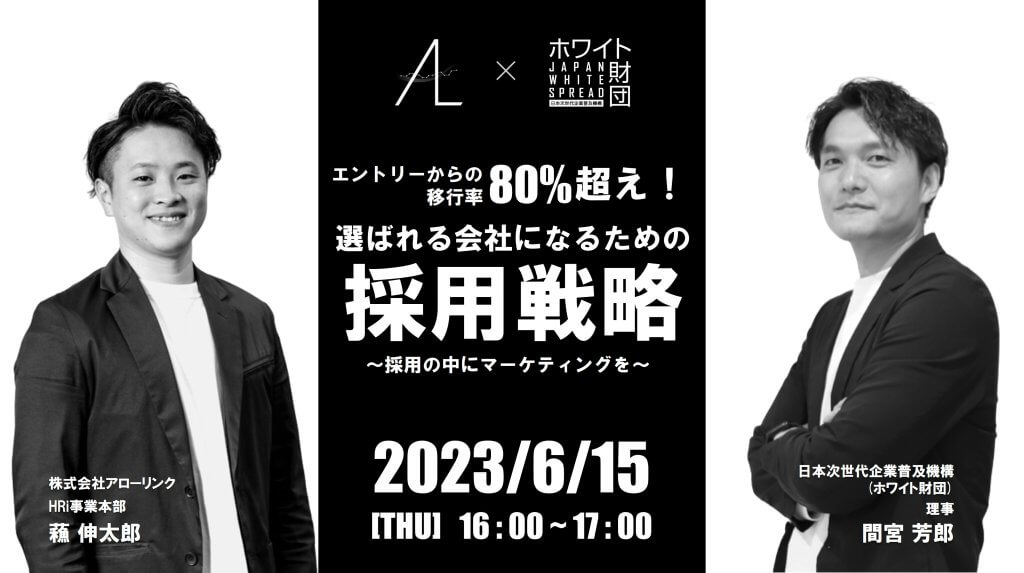 【エントリーからの移行率80%超え!!】今からでも間に合う“選ばれる会社”になるための採用戦略〜採用の中にマーケティングを〜