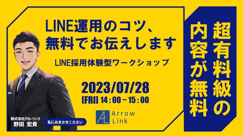 【LINE運用のコツを無料でお伝えします】超有料級セミナー！LINE採用体験型ワークショップ