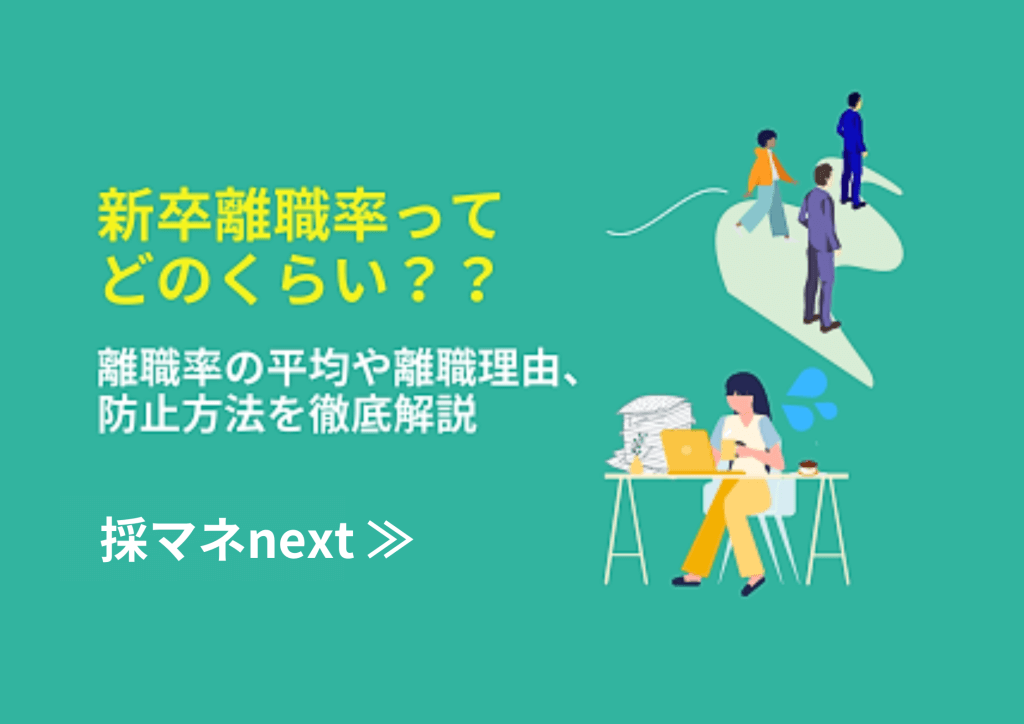 新卒離職率ってどのくらい？？離職率の平均や離職理由、防止方法を徹底解説