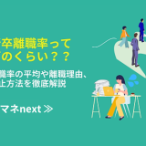 新卒離職率ってどのくらい？？離職率の平均や離職理由、防止方法を徹底解説