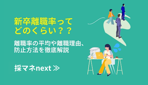 新卒離職率ってどのくらい？？離職率の平均や離職理由、防止方法を徹底解説