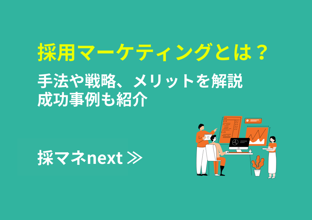 採用マーケティングとは？手法や戦略、メリットを解説｜成功事例も紹介