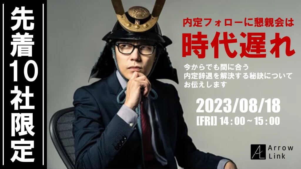 先着10社限定！【内定フォローに懇親会は時代遅れ】今からでも間に合う内定辞退を解決する秘訣についてお伝えします