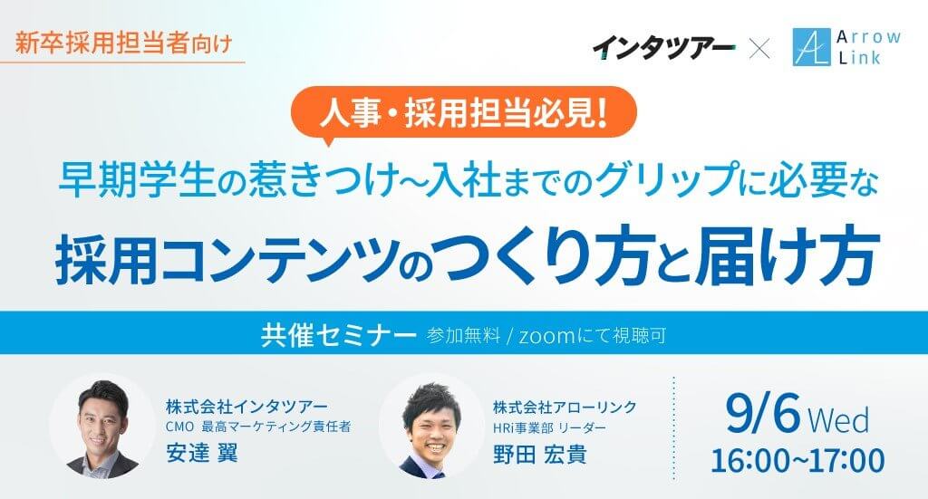 人事・採用担当必見！早期学生の惹きつけ～入社までのグリップに必要な採用コンテンツのつくり方と届け方