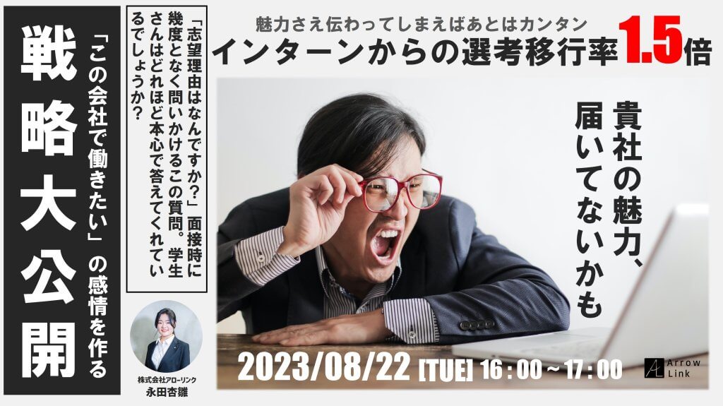 【インターンからの選考移行率1.5倍】貴社の魅力届いてないかも？！“この会社で働きたい”の感情を作る戦略大公開！