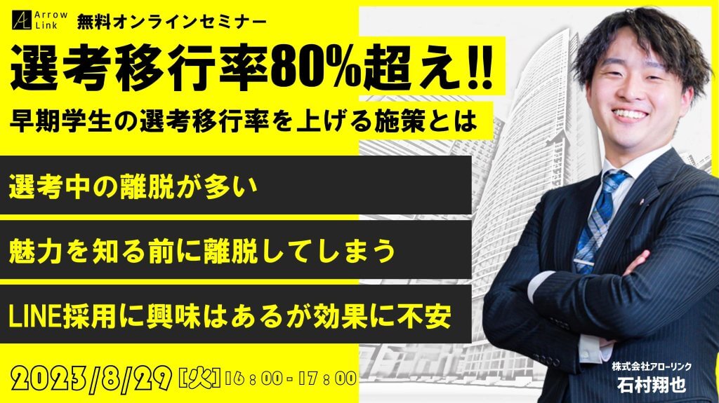 【選考移行率80%超え】早期学生の選考移行率を上げる施策とは？ 〜LINEの活用が成功の鍵〜