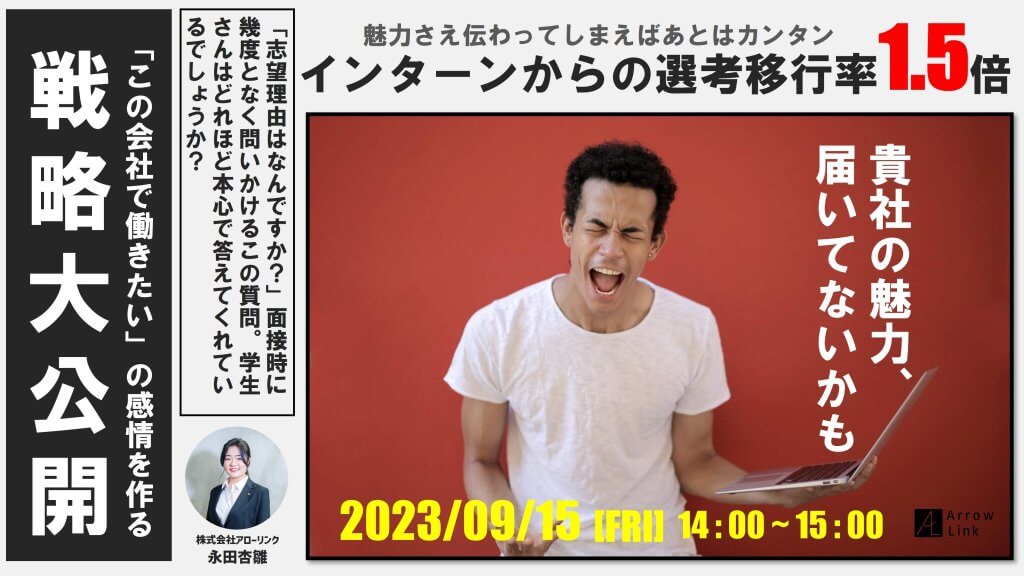 【アーカイブ配信決定】【インターンからの選考移行率1.5倍】貴社の魅力届いてないかも？！“この会社で働きたい”の感情を作る戦略大公開！