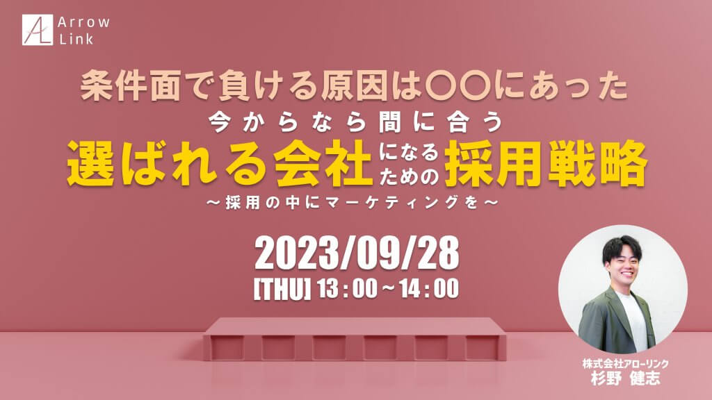 先着10社限定！【条件面で負ける原因は〇〇にあった】今からなら間に合う“選ばれる会社”になるための採用戦略 〜採用の中にマーケティングを〜