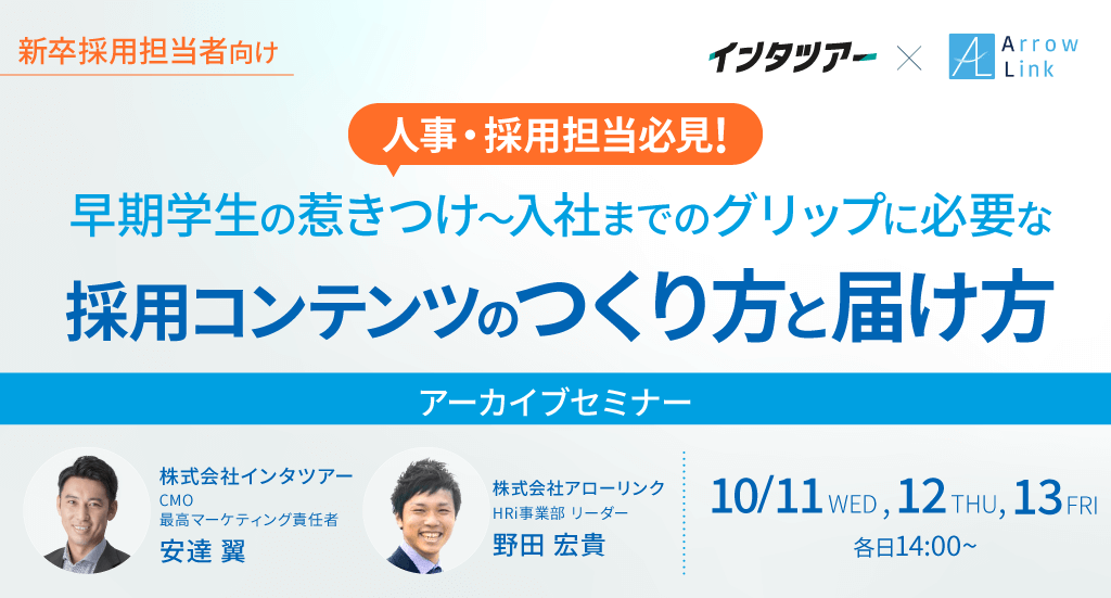 人事・採用担当必見！早期学生の惹きつけ～入社までのグリップに必要な採用コンテンツのつくり方と届け方