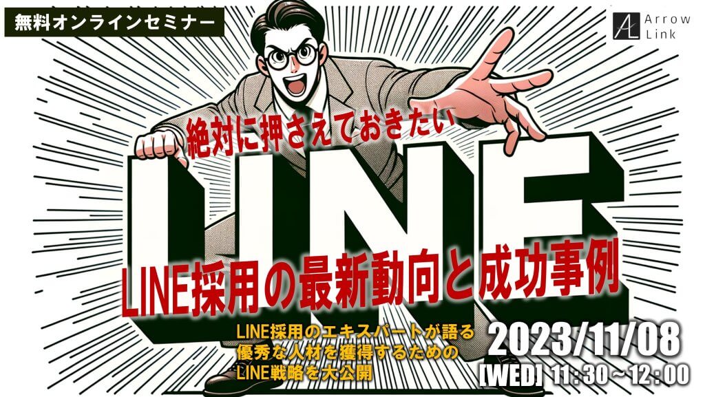 「絶対押さえておきたい！LINE採用の最新動向と成功事例」 LINE採用のエキスパートが語る優秀な人材を獲得するためのLINE戦略を大公開