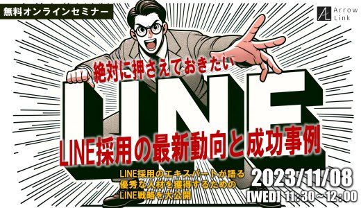 「絶対押さえておきたい！LINE採用の最新動向と成功事例」 LINE採用のエキスパートが語る優秀な人材を獲得するためのLINE戦略を大公開