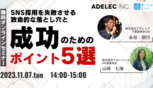 SNS採用を失敗させる致命的な落とし穴と成功のためのポイント5選【解説セミナー】