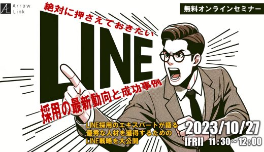 「絶対押さえておきたい！LINE採用の最新動向と成功事例」 LINE採用のエキスパートが語る優秀な人材を獲得するためのLINE戦略を大公開