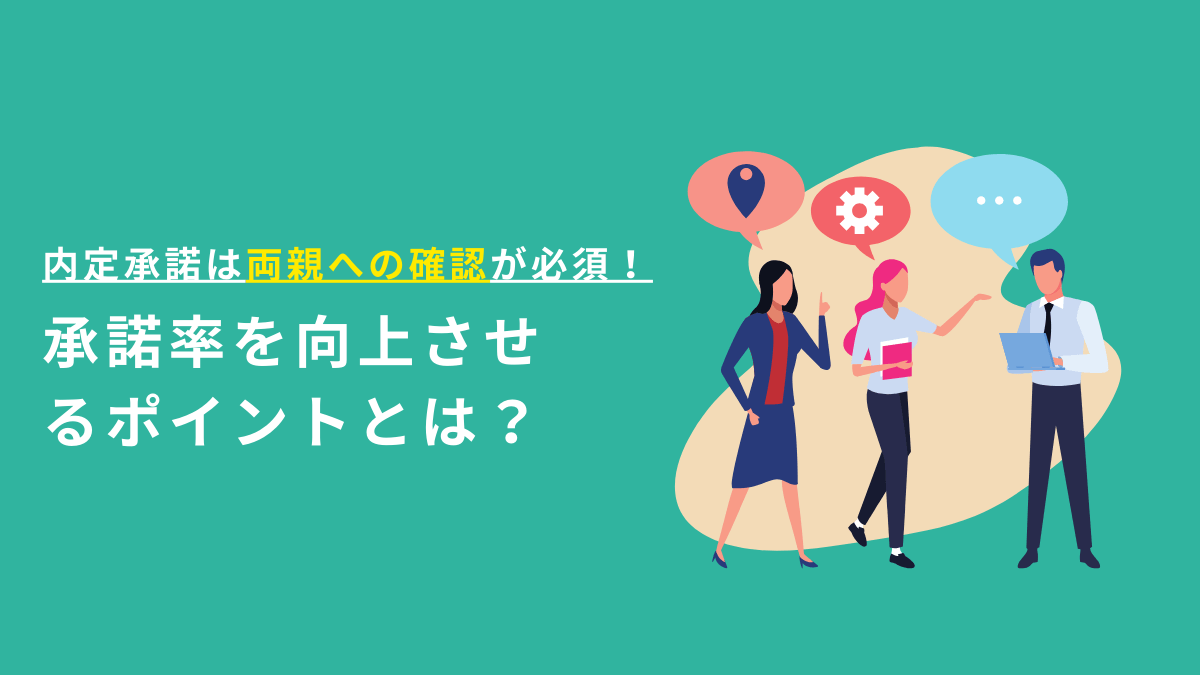 内定承諾は両親への確認が必須！承諾率を向上させるポイントとは？ | 採用お役立ち記事 –  LINE採用、採用マーケティングなど支援実績1000社を超える採用ノウハウをお届け