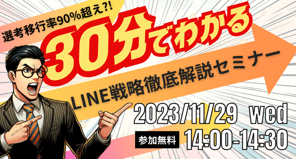 【選考移行率90%超え】採用目標を達成するためのLINE戦略とは？