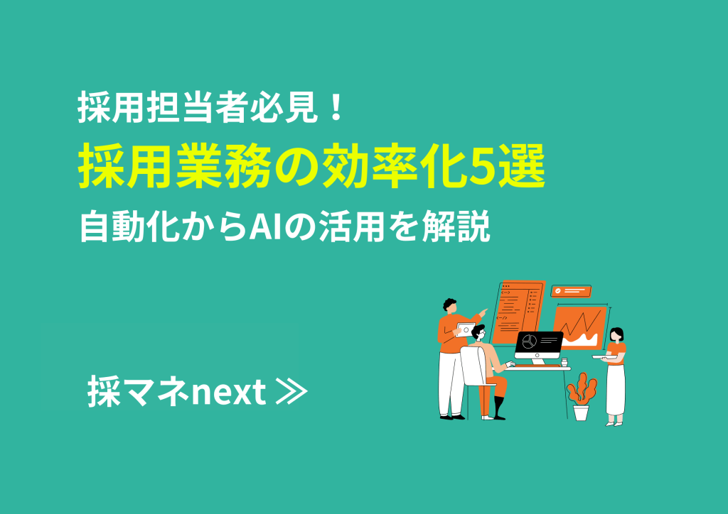 採用担当者必見！採用業務の効率化5選。自動化からAIの活用を解説_画像