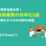 採用担当者必見！採用業務の効率化5選。自動化からAIの活用を解説_画像