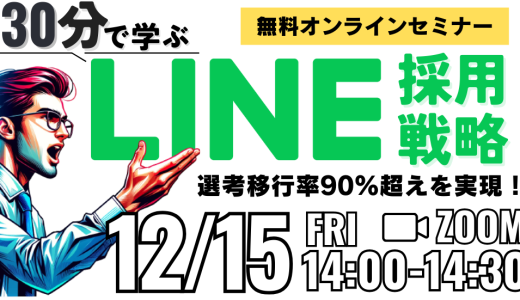 【選考移行率90%超え】採用目標を達成するためのLINE戦略とは？