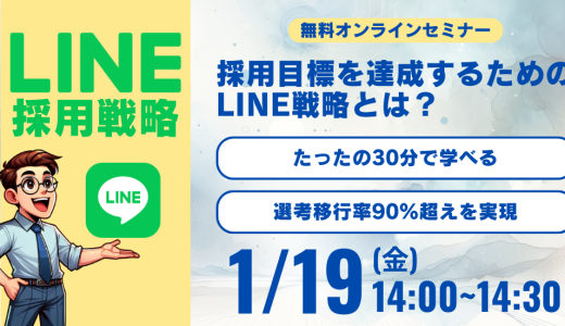 【選考移行率90%超え】採用目標を達成するためのLINE戦略とは？