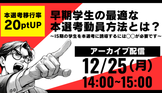 本選考移行率20ptUP!! 早期学生の最適な本選考動員方法とは？ 〜IS期の学生を本選考に誘導するには◯◯が必要です〜