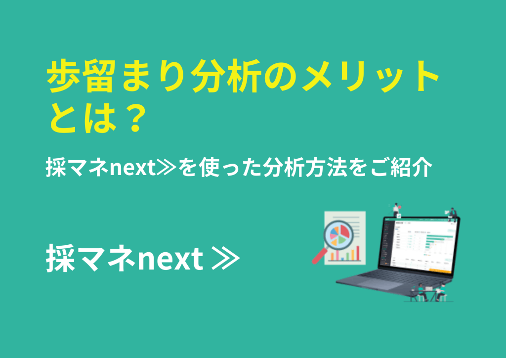 歩留まり分析のメリットとは？採マネnext≫を使った分析方法をご紹介