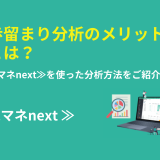 歩留まり分析のメリットとは？採マネnext≫を使った分析方法をご紹介