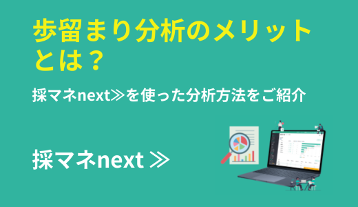 歩留まり分析のメリットとは？採マネnext≫を使った分析方法をご紹介