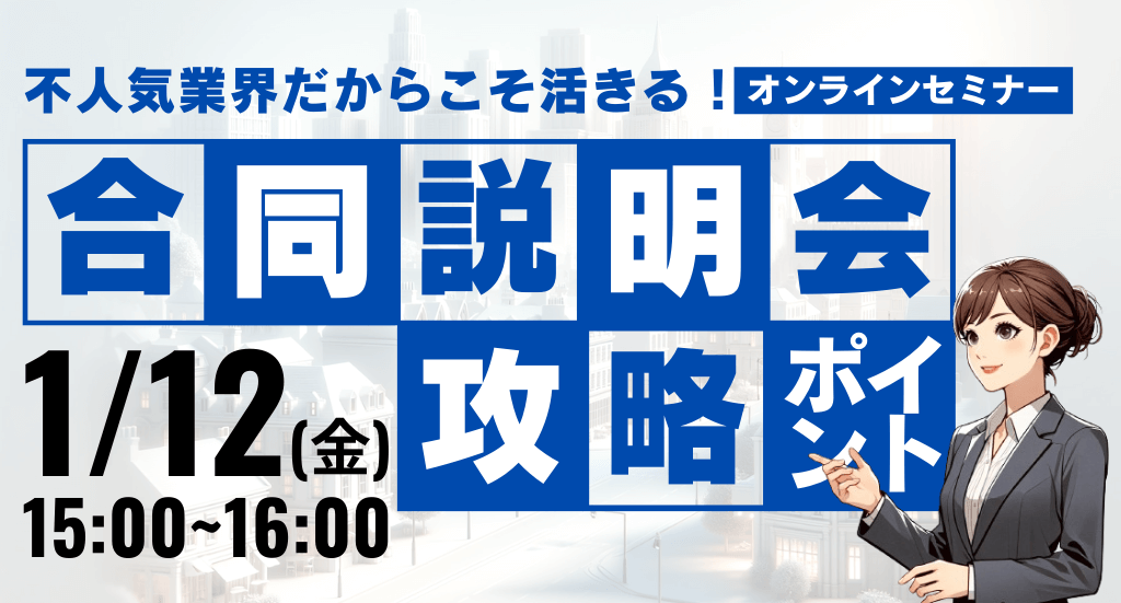 不人気業界だからこそ活きる！合同説明会攻略のポイント