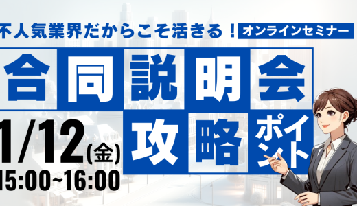 不人気業界だからこそ活きる！合同説明会攻略のポイント