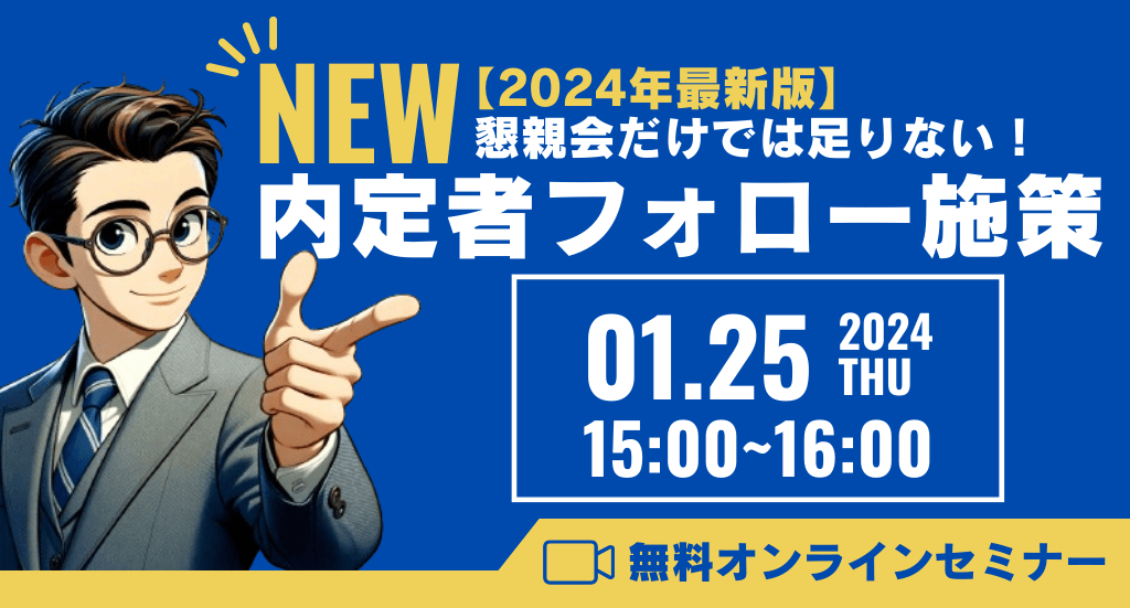 懇親会だけでは足りない！新しい内定者フォロー施策