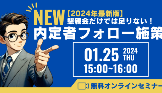 懇親会だけでは足りない！新しい内定者フォロー施策