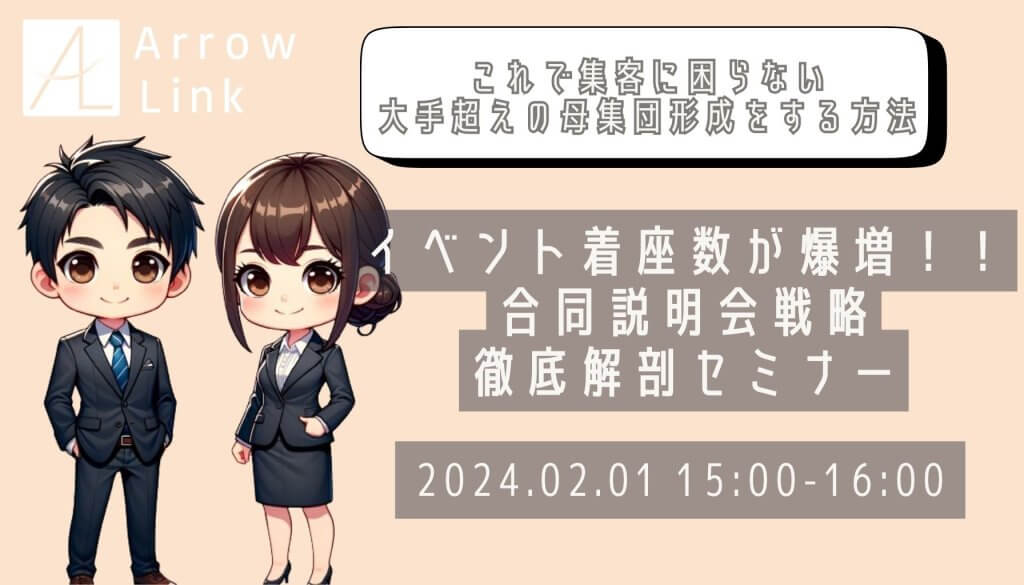 イベント着座数が爆増！！合同説明会戦略徹底解剖セミナー