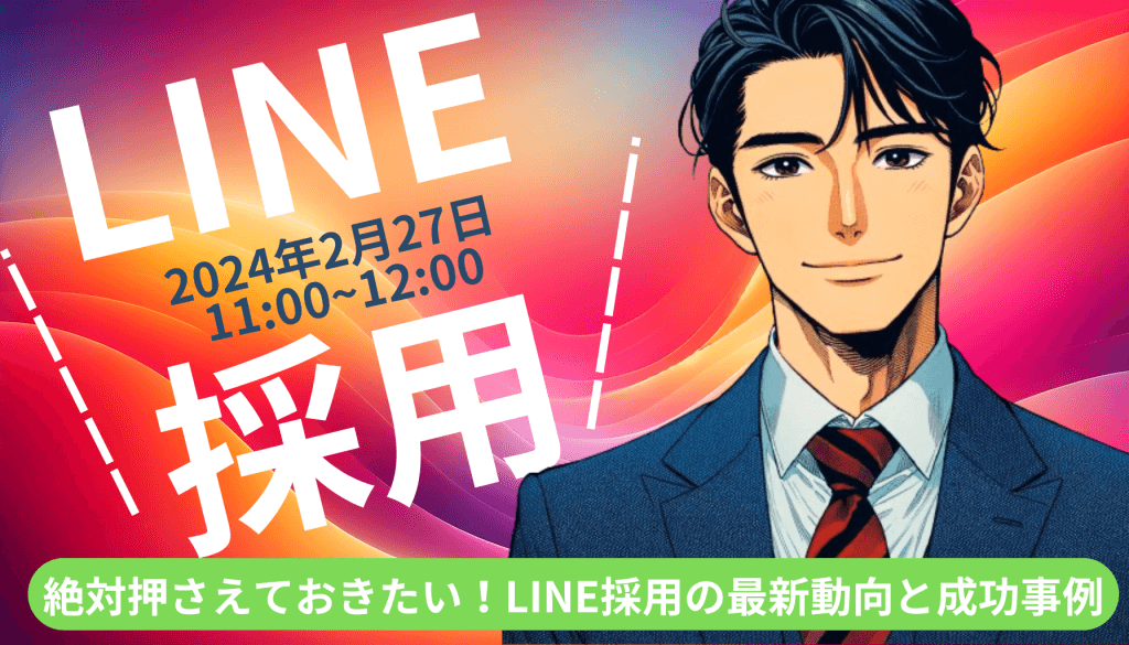 絶対押さえておきたい！LINE採用の最新動向と成功事例