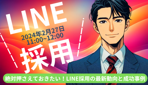 絶対押さえておきたい！LINE採用の最新動向と成功事例