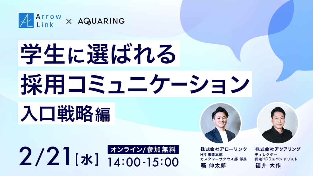 学生に選ばれる採用コミュニケーション〜入口戦略編〜